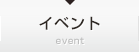 イベント
